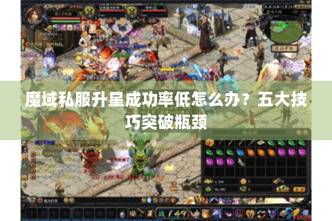 魔域私服升星成功率低怎么办？五大技巧突破瓶颈