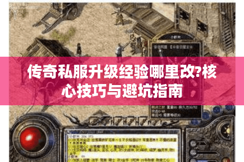 传奇私服升级经验哪里改?核心技巧与避坑指南