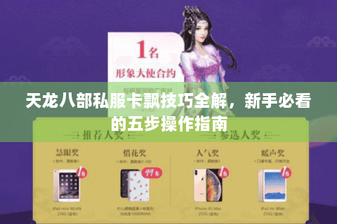 天龙八部私服卡飘技巧全解，新手必看的五步操作指南