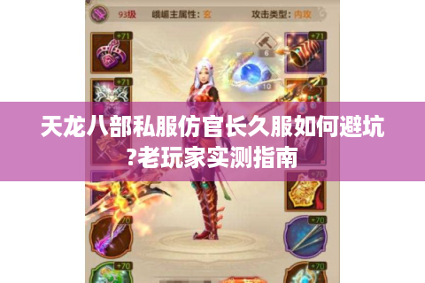 天龙八部私服仿官长久服如何避坑?老玩家实测指南