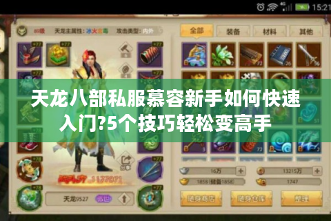 天龙八部私服慕容新手如何快速入门?5个技巧轻松变高手