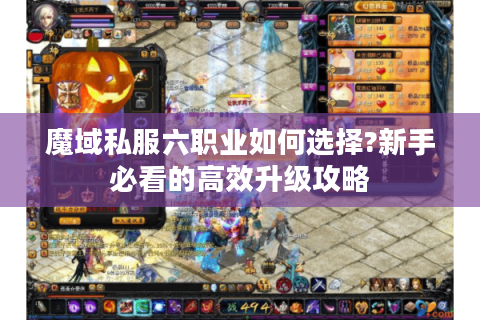 魔域私服六职业如何选择?新手必看的高效升级攻略