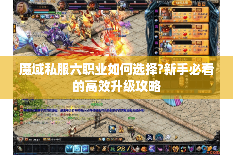 魔域私服六职业如何选择?新手必看的高效升级攻略
