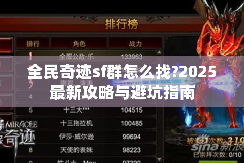 全民奇迹sf群怎么找?2025最新攻略与避坑指南