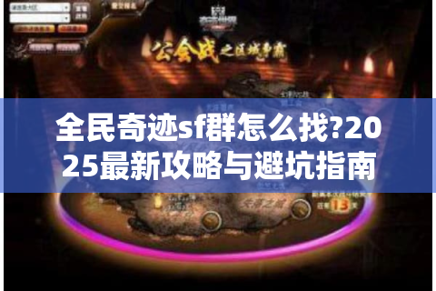 全民奇迹sf群怎么找?2025最新攻略与避坑指南