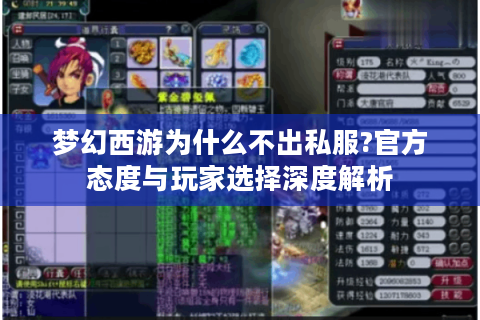梦幻西游为什么不出私服?官方态度与玩家选择深度解析