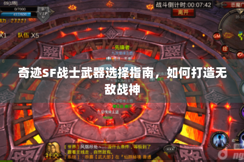 奇迹SF战士武器选择指南，如何打造无敌战神