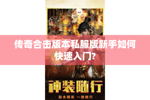 传奇合击版本私服版新手如何快速入门?