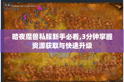 暗夜魔兽私服新手必看,3分钟掌握资源获取与快速升级