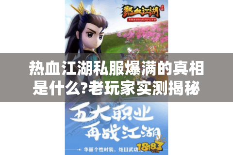 热血江湖私服爆满的真相是什么?老玩家实测揭秘
