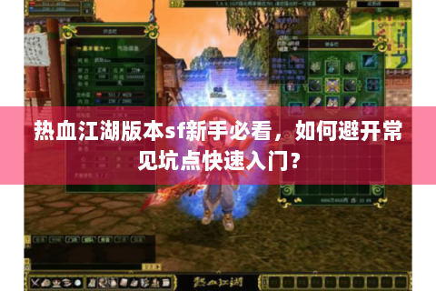 热血江湖版本sf新手必看，如何避开常见坑点快速入门？