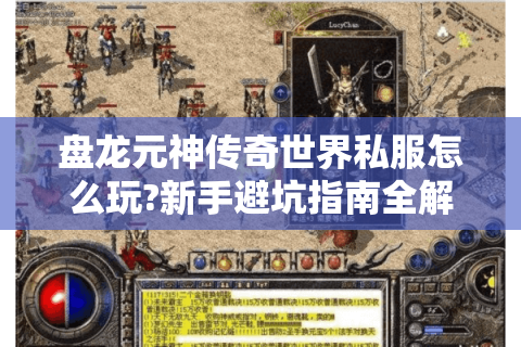 盘龙元神传奇世界私服怎么玩?新手避坑指南全解析