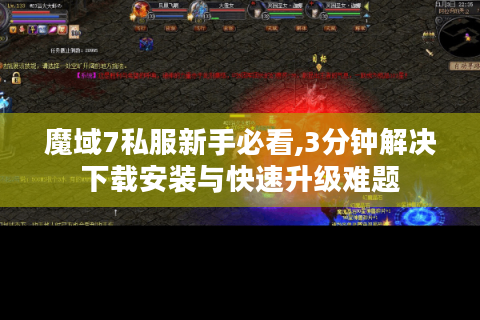 魔域7私服新手必看,3分钟解决下载安装与快速升级难题