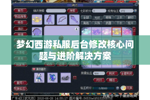 梦幻西游私服后台修改核心问题与进阶解决方案