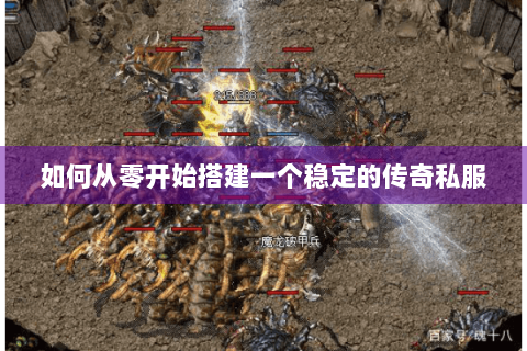 如何从零开始搭建一个稳定的传奇私服
