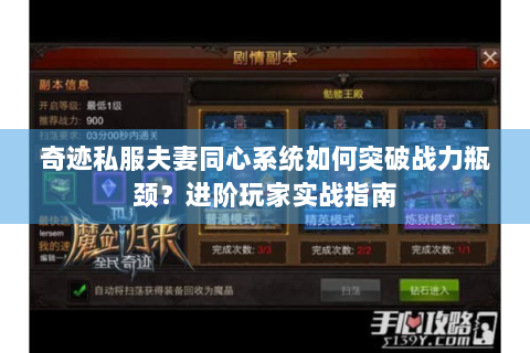 奇迹私服夫妻同心系统如何突破战力瓶颈？进阶玩家实战指南