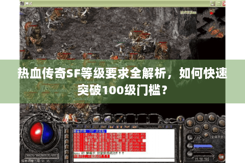 热血传奇SF等级要求全解析，如何快速突破100级门槛？