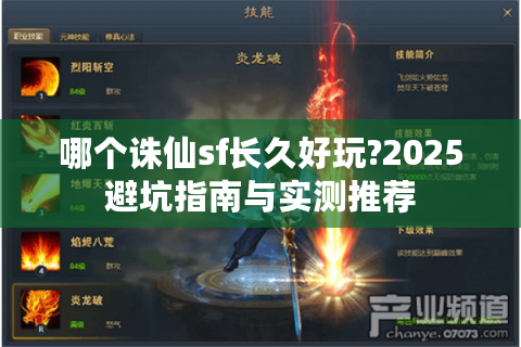 哪个诛仙sf长久好玩?2025避坑指南与实测推荐