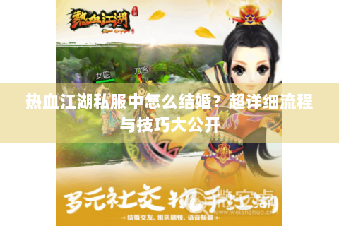 热血江湖私服中怎么结婚？超详细流程与技巧大公开