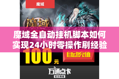 魔域全自动挂机脚本如何实现24小时零操作刷经验?