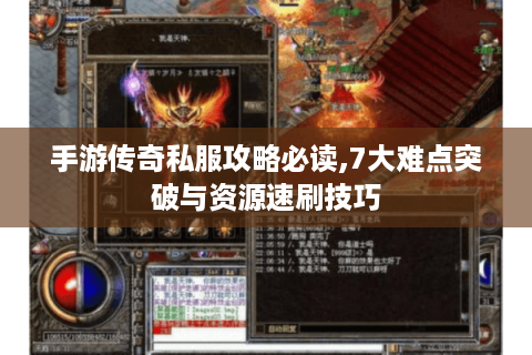手游传奇私服攻略必读,7大难点突破与资源速刷技巧