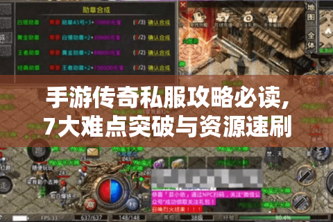 手游传奇私服攻略必读,7大难点突破与资源速刷技巧