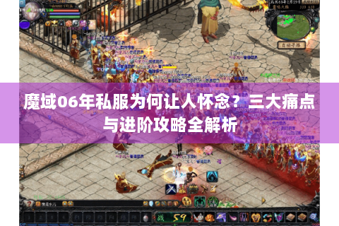 魔域06年私服为何让人怀念？三大痛点与进阶攻略全解析