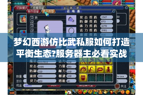 梦幻西游仿比武私服如何打造平衡生态?服务器主必看实战指南