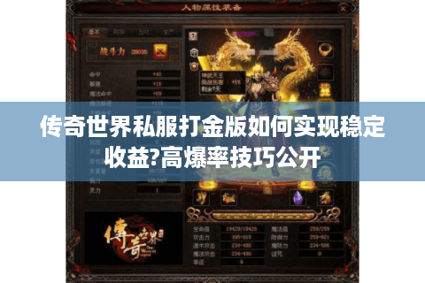 传奇世界私服打金版如何实现稳定收益?高爆率技巧公开