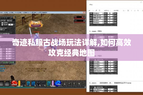 奇迹私服古战场玩法详解,如何高效攻克经典地图