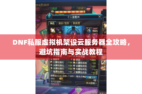 DNF私服虚拟机架设云服务器全攻略，避坑指南与实战教程