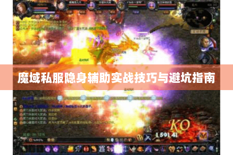 魔域私服隐身辅助实战技巧与避坑指南