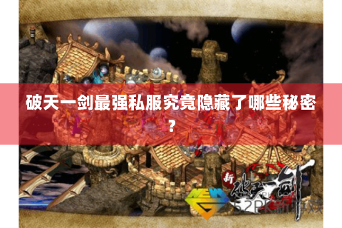 破天一剑最强私服究竟隐藏了哪些秘密？