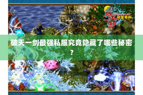 破天一剑最强私服究竟隐藏了哪些秘密？