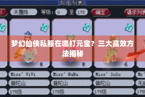梦幻仙侠私服在哪打元宝？三大高效方法揭秘