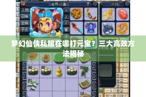 梦幻仙侠私服在哪打元宝？三大高效方法揭秘
