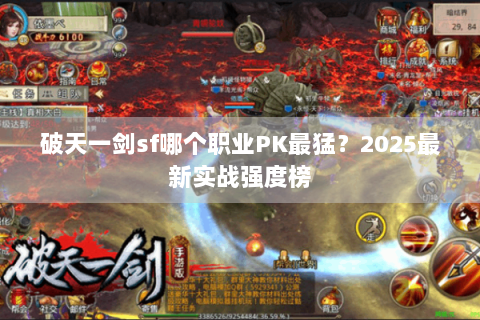 破天一剑sf哪个职业PK最猛？2025最新实战强度榜