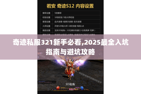 奇迹私服321新手必看,2025最全入坑指南与避坑攻略