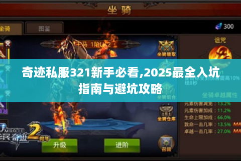奇迹私服321新手必看,2025最全入坑指南与避坑攻略
