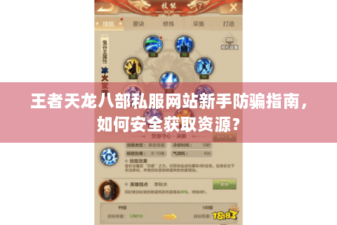 王者天龙八部私服网站新手防骗指南，如何安全获取资源？