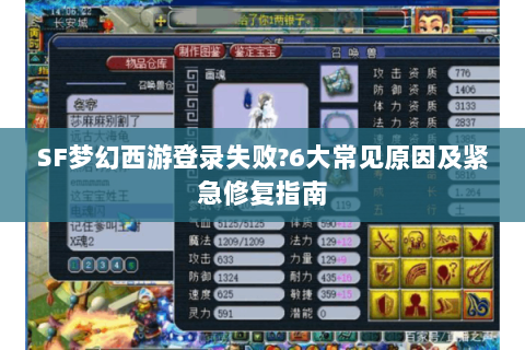 SF梦幻西游登录失败?6大常见原因及紧急修复指南