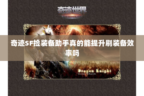 奇迹SF捡装备助手真的能提升刷装备效率吗