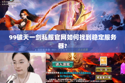 99破天一剑私服官网如何找到稳定服务器?