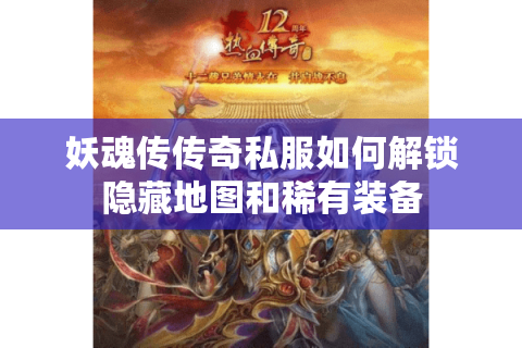 妖魂传传奇私服如何解锁隐藏地图和稀有装备