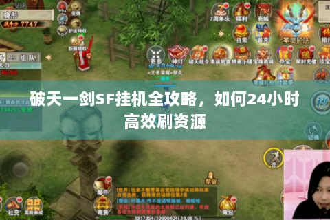 破天一剑SF挂机全攻略，如何24小时高效刷资源