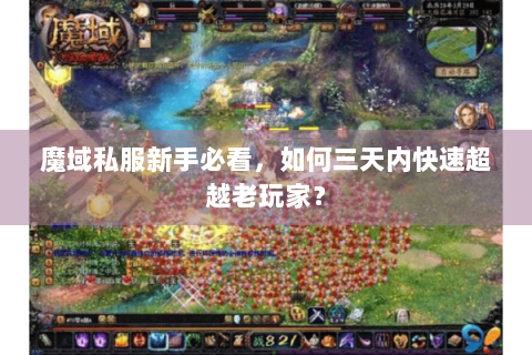魔域私服新手必看，如何三天内快速超越老玩家？