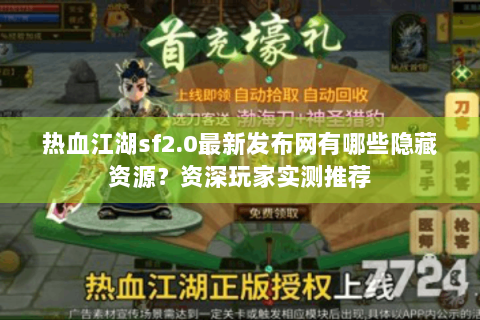 热血江湖sf2.0最新发布网有哪些隐藏资源？资深玩家实测推荐