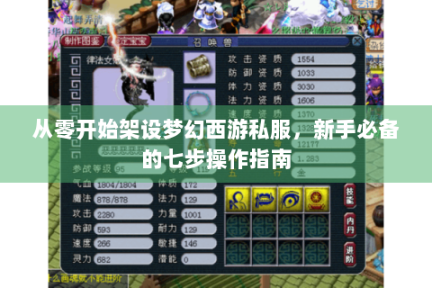 从零开始架设梦幻西游私服，新手必备的七步操作指南