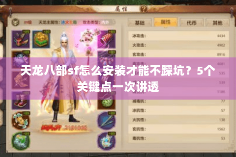 天龙八部sf怎么安装才能不踩坑？5个关键点一次讲透