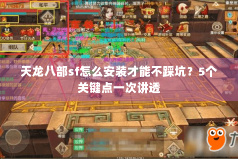 天龙八部sf怎么安装才能不踩坑？5个关键点一次讲透